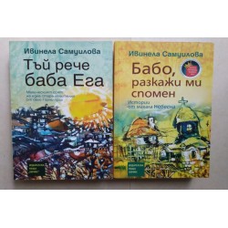 Бабо, разкажи ми спомен....