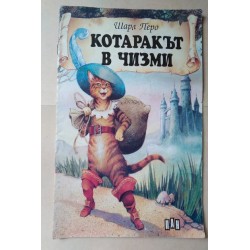 Котаракът в чизми