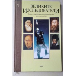 Великите изследователи -...