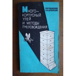 Многокорпусный улей и...