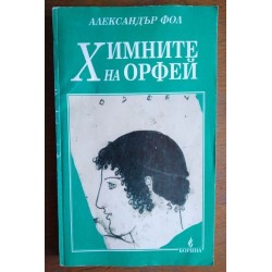 Химните на Орфей