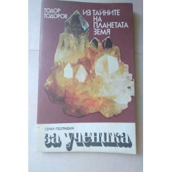 Из тайните на планетата земя