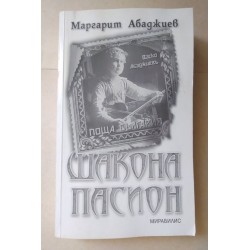 Шакона пасион