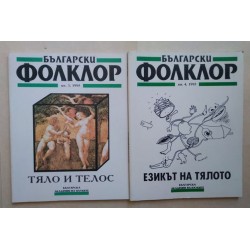 Списание Български фолклор....