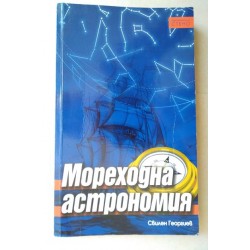 Мореходна астрономия -...