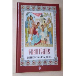 Евангелие в преразказ за деца