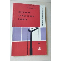 Наръчник за мозаични работи...
