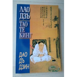 Дао дъ цзин - Лао Цзъ