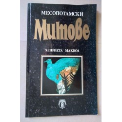 Месопотамски митове -...