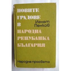Новите градове в Народна...