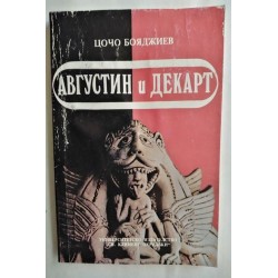 Августин и Декарт