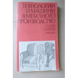 Технологии и машини в...