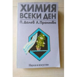 Химия всеки ден - Далев,...