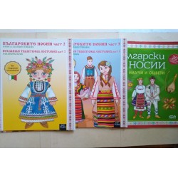 Българските носии. Част 2 и...