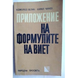 Приложение на формулите на...