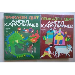 Приказен свят. Том 2, 3