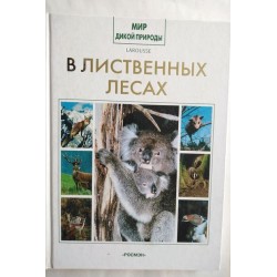 В лиственных лесах. Ларус