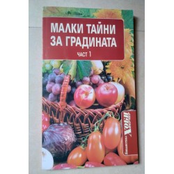 Малки тайни за градината....