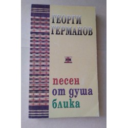 Песен от душа блика -...