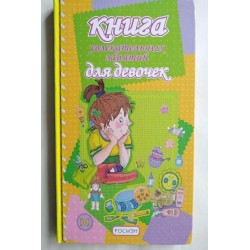 Книга увлекательных занятий...