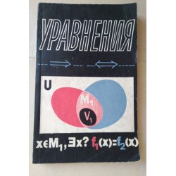 Уравнения -  Ганчев, Запрянов