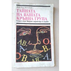 Тайната на вашата кръвна...