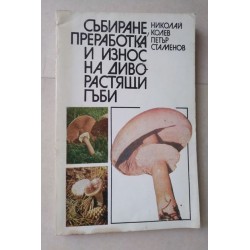 Събиране, преработка и...