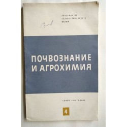 Почвознание и агрохимия....