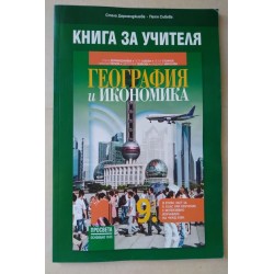 Книга за учителя: География...