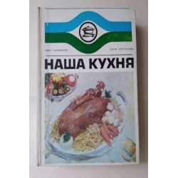Наша кухня