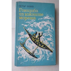 Гонитба из южните морета