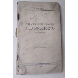 Негово величество...