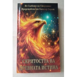 Скритостта на Древната...
