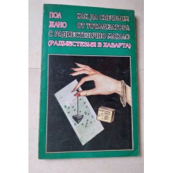 Как да спечелим от...