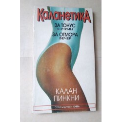 Каланетика - Калан Пинкни
