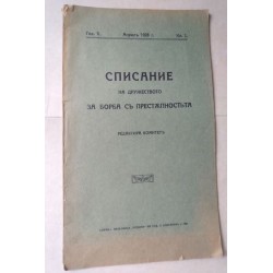 Списание на дружеството за...