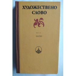 Художествено слово. Част 3....